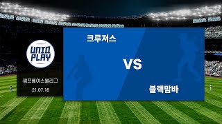 [유니크플레이] 크루져스 vs 블랙맘바 풀영상 | 07.18 | 챔프베이스볼