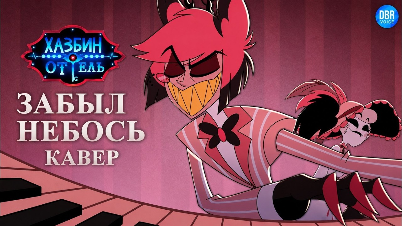 HAZBIN HOTEL | Don't You Forget | Кавер На Русском | Добрая Озвучка