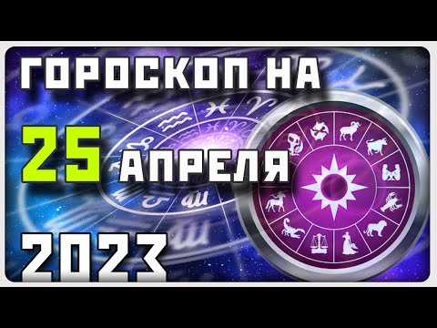 ГОРОСКОП НА 25 АПРЕЛЯ 2023 ГОДА / Отличный гороскоп на каждый день / #гороскоп