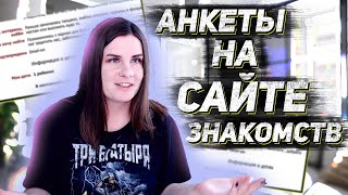 АНКЕТЫ НА САЙТЕ ЗНАКОМСТВ