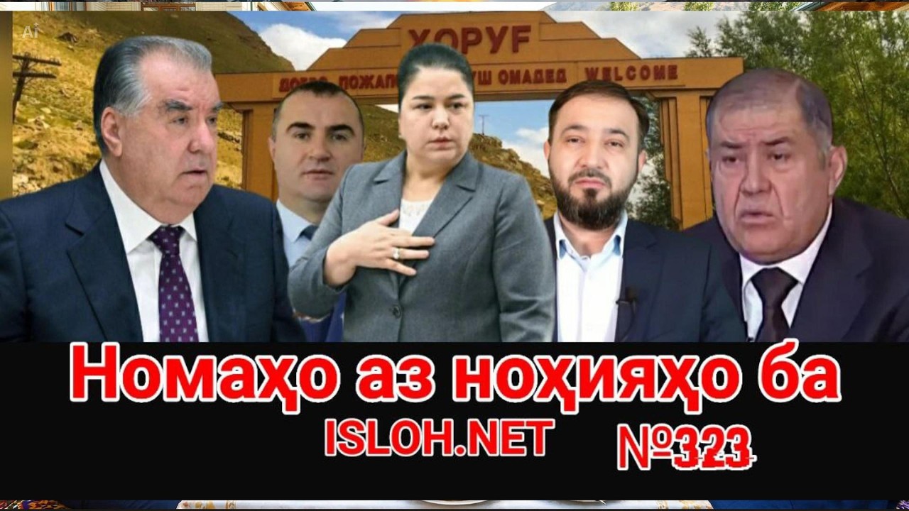 🛑 Номаҳо аз ноҳияҳо ба «Ислоҳ нет» №323-نامه ها به إصلاح