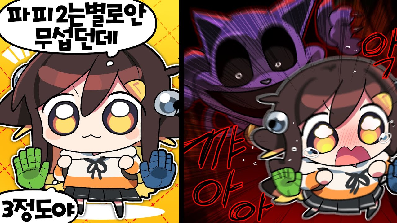 【 탬탬버린 】 - 아니 갑자기 이렇게 무섭게 만들면 어떡해요 파피3...ㅠㅠㅠㅠㅠㅠㅠ