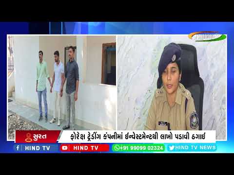 ફોરેક્ષ ટ્રેડીંગ કંપનીમાં ઈન્વેસ્ટમેન્ટથી લાખો પડાવી ઠગાઈ