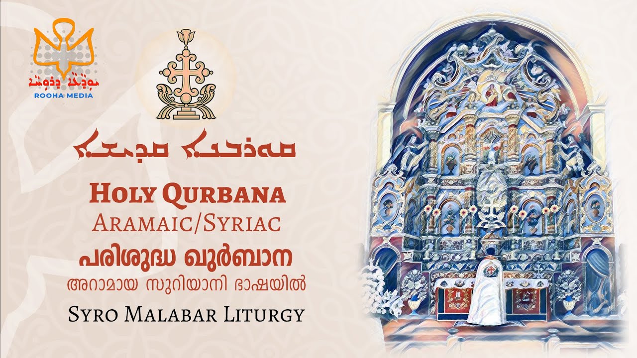 Syro Malabar Holy Qurbana | East Syriac | Rooha Media | Qudhasha of Mar Addai and Mar Mari