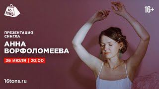 Анна Ворфоломеева 16 ТОНН LIVE