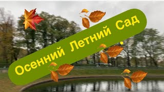 Осенний ЛЕТНИЙ САД в Санкт-Петербурге