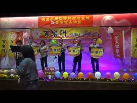 港邊乾杯~百樂門音樂玩家協會2015.5.13發表會(3班)