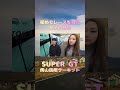 SUPER GTを初めて見た女子の感想