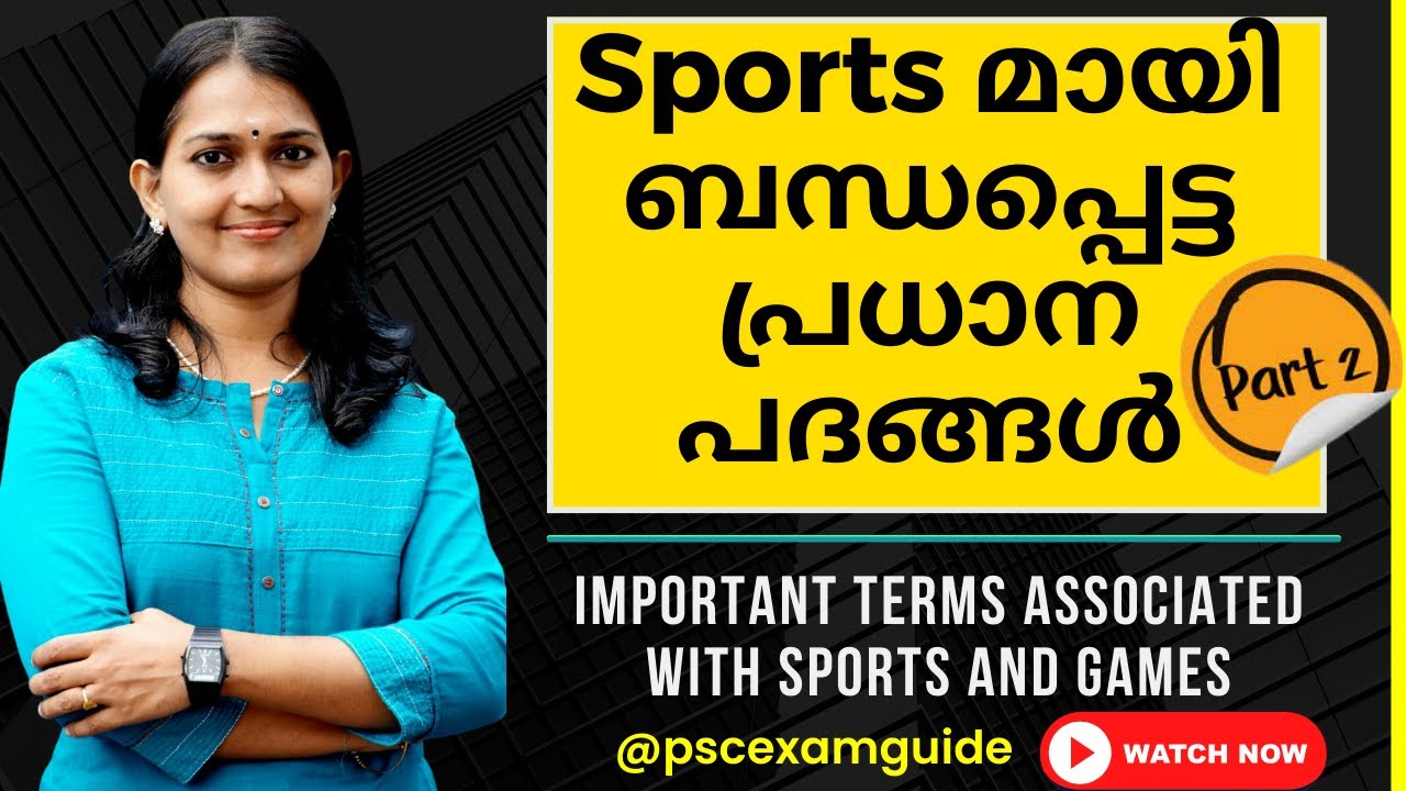 Sports മായി ബന്ധപ്പെട്ട പ്രധാന പദങ്ങൾ PART -2 |Important terms associated with sports |All Prelims