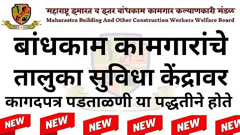 बांधकाम कामगारचे तालुका सुविधा केंद्रावर कागदपत्र पडताळणी या पद्धतीने करा | Bandhkam kamgar document