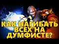 🏆 КАК НАГИБАТЬ ВСЕХ НА ДУМФИСТЕ?