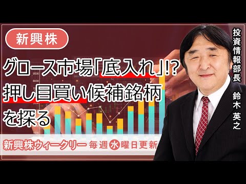 【SBI証券】グロース市場「底入れ」！？押し目買い候補銘柄を探る(8/23)