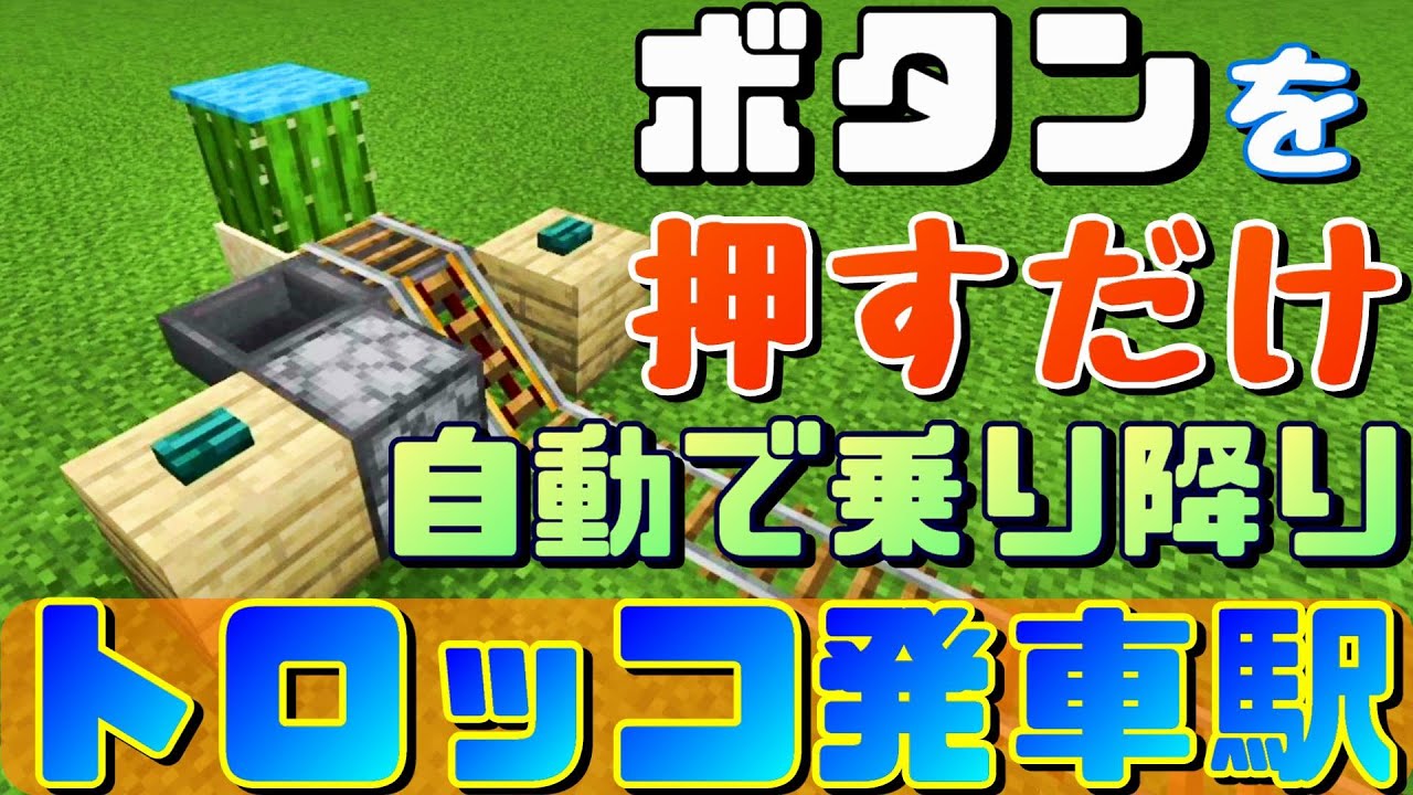 簡単自動トロッコ駅の作り方 Minecraft マインクラフト Youtube