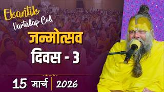 Ekantik Vartalaap Collection / 15-03-2026 / Shri Hit Premanand Govind Sharan Ji Maharaj