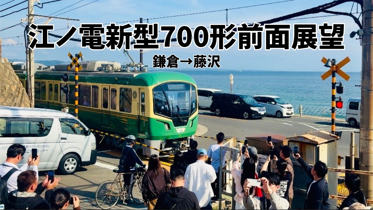 最新型車両で湘南を行く！』江ノ電700形鎌倉→藤沢前面展望！ - YouTube