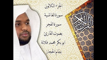 سورة الغاشية والفجر بمقام الحجاز (القارئ ابو بكر فلاتة)