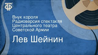 Лев Шейнин. Внук короля. Радиоверсия спектакля Центрального театра Советской Армии