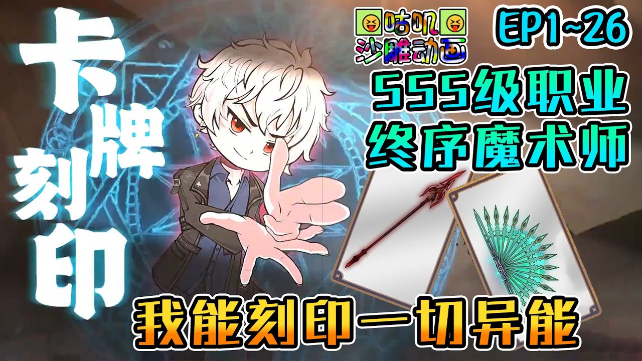 沙雕動畫《SSS级职业终序魔术师：我能刻印一切》EP1~26 能复刻一切异能我成为异界最强者！#咕叽沙雕动画 #沙雕動畫