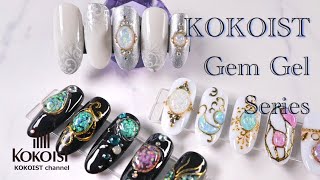 【Gem Gel】KOKOIST Gem Gel／ココイストのジェムジェルの紹介ととっても簡単なネイルアート