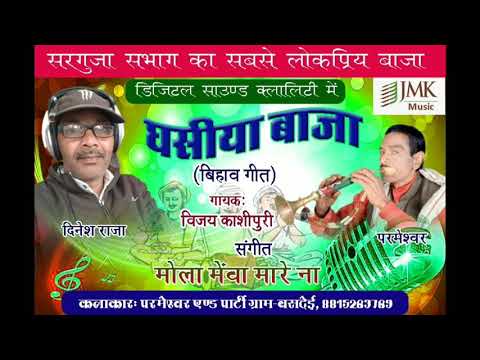 Mola Bheva Mare Na  SingarParmeswar l New Ghsiya Baja lJMK MUSIC Surajpur 