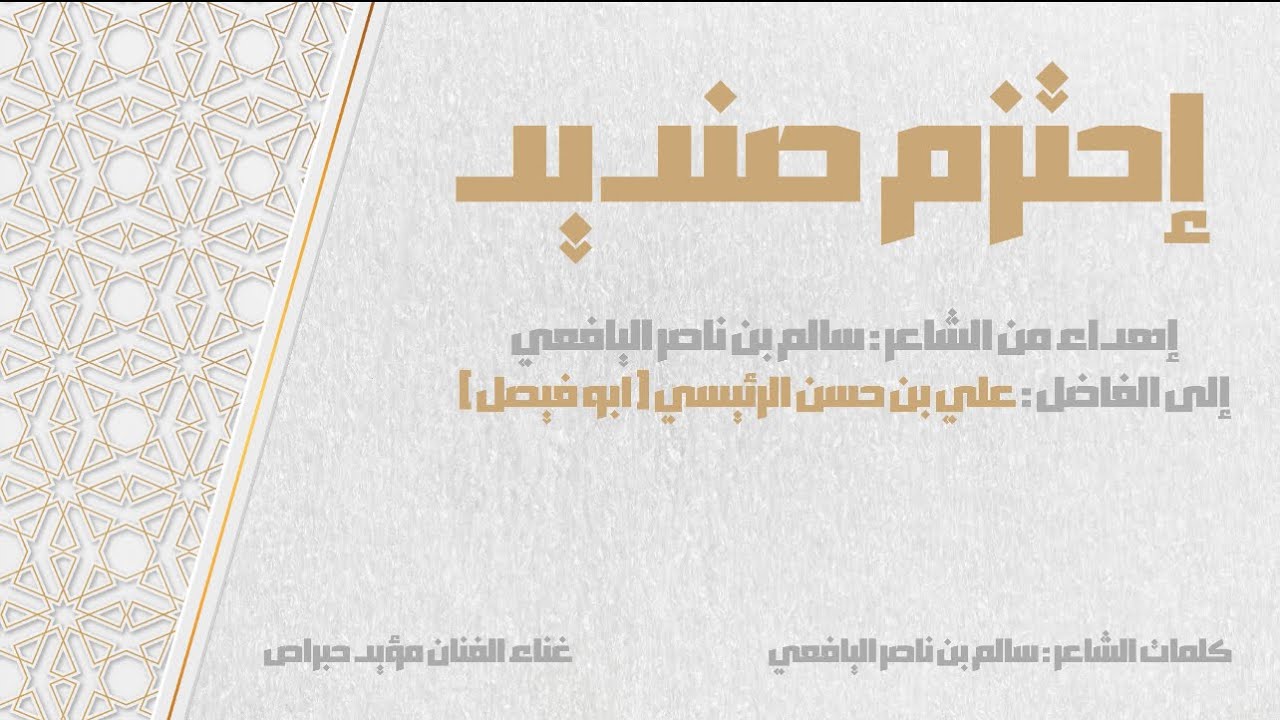 مؤيد حبراص - إحتزم صنديد برعة ( علي بن حسن الرئيسي ) 