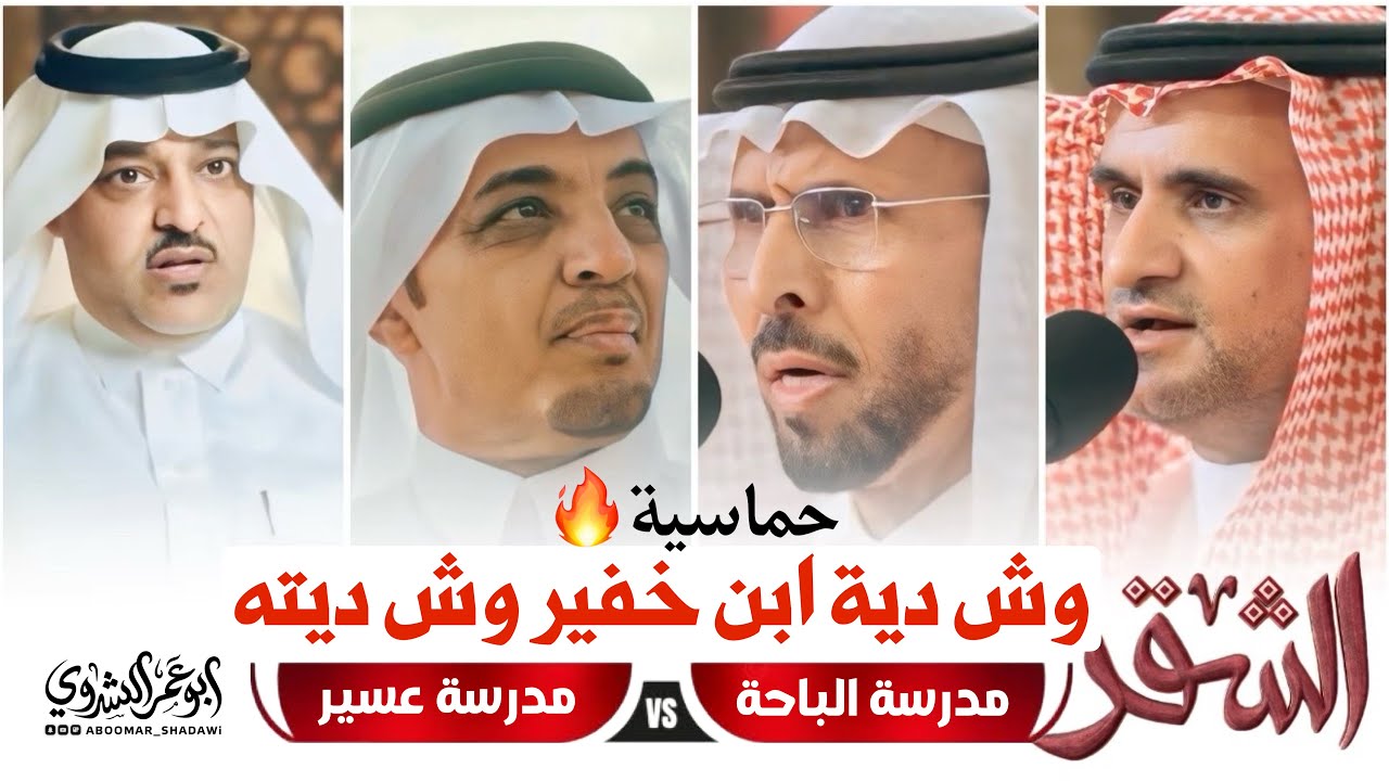 محاورة حماسية 🔥 شعار الباحة VS شعار عسير| #البيضاني #الذبياني VS #بن_عزيز #بن_خفير #برنامج_الشقر
