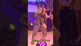 곽영광 어처구니🎤🎶대전노동자가요제 직캠📸