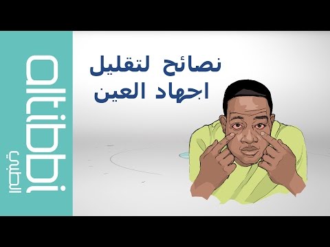   نصائح لتقليل الاجهاد على العين