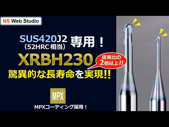 【NS_Web_Studio】驚異的な長寿命を実現！XRBH230製品説明動画（11分32秒）