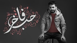 عادل إبراهيم - حب فاخر (حصرياً) | 2018