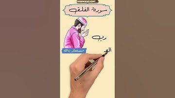 ما الفرق بين سورة الفلق وسورة الناس ؟
