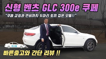 glc300e 쿠페.  쿠페의 감성에 하이브리드로 연비까지 두 마리 토끼를 잡은.. 신형 glc300e 쿠페 벤츠 리스 출고리뷰 및 즉출재고  (ft. 벤츠 12월 프로모션)