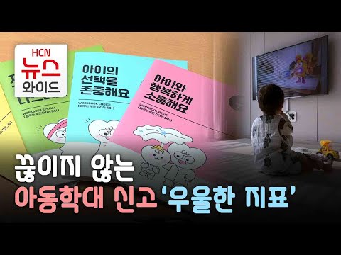 끊이지 않는 아동학대 신고 '우울한 지표'/HCN부산방송