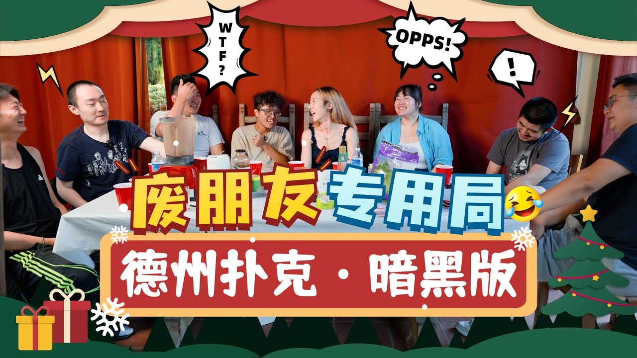 废朋友专用局：德州扑克·暗黑版-桌游实况 | 棋鼓相当