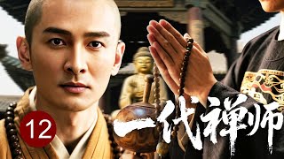 【超好看古装传奇】一代禅师 12 | 尚书府一夜覆灭，贵公子被迫剃度入寺，历尽红尘劫难终成禅宗巅峰（贺姬/王刚） screenshot 4