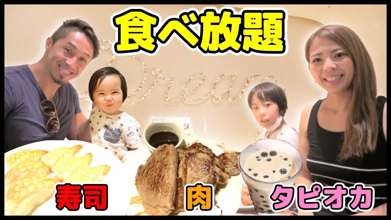 大食い 寿司 ステーキ ケーキ アイス タピオカが食べ放題 1歳の赤ちゃんもにっこり ブッフェ Youtube