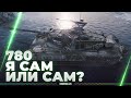 ОБЪЕКТ 780 - ТЯЖЕЛЫЕ ТРИ ОТМЕТКИ - САМ ИЛИ САМ?