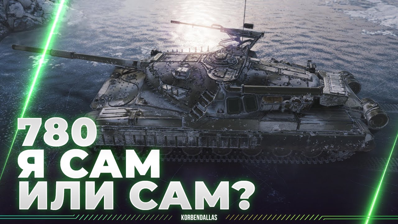 ОБЪЕКТ 780 - ТЯЖЕЛЫЕ ТРИ ОТМЕТКИ - САМ ИЛИ САМ? - YouTube