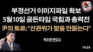 선관위의 투표관리관 도장위조, 인쇄날인 고집, 참관방해, CCTV가리기 부정선거 사전작업한 것!  윤석열 대통령은 선관위 압수수색 시작하라.