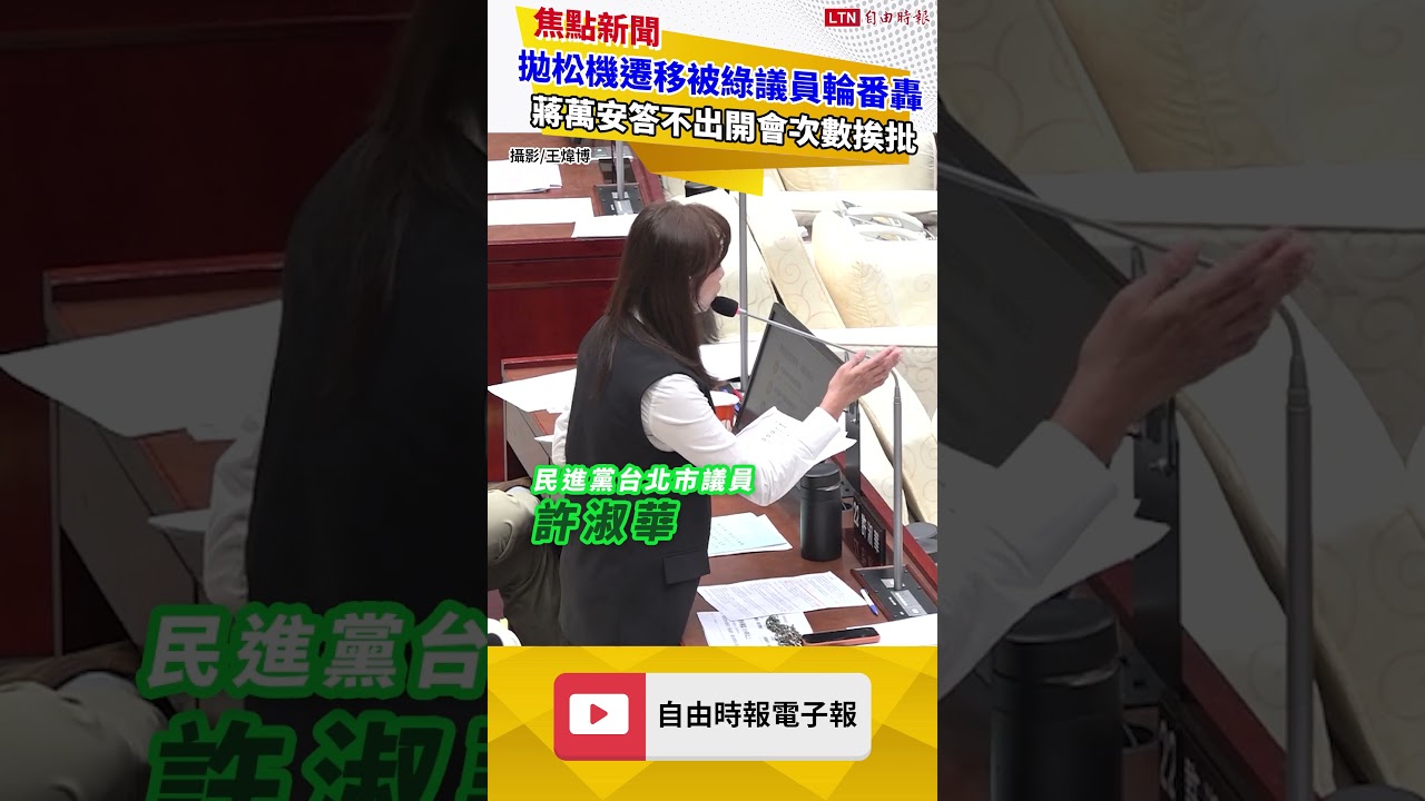 拋松機遷移被綠議員輪番轟 蔣萬安答不出開會次數挨批「空喙哺舌」