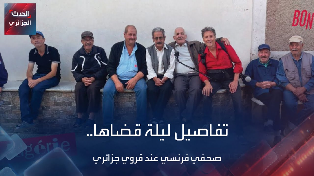 ليلة عند قروي بتيزي وزو