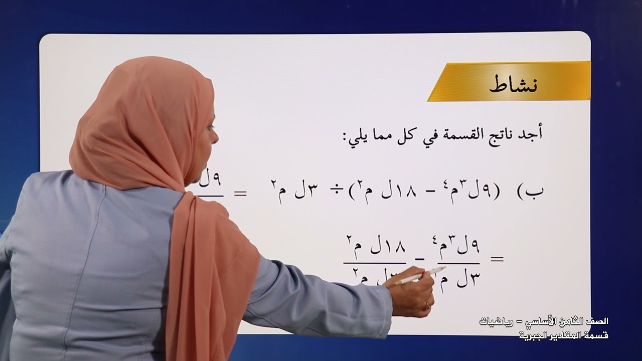 -2021- درس 13 | الوحدة 1 | قسمة المقادير الجبرية | الصف 8 | الفصل 1 | الرياضيات