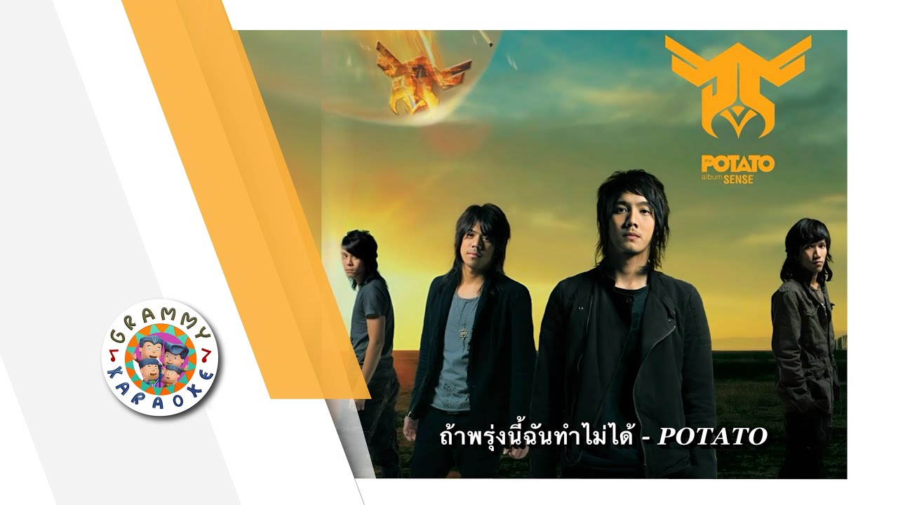 คาราโอเกะ ถ้าพรุ่งนี้ฉันทำไม่ได้ - POTATO
