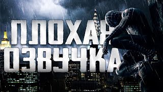 ПЛОХАЯ ОЗВУЧКА - ЧЕЛОВЕК ПАУК 3 ПЛОХАЯ ОЗВУЧКА - ЧЕЛОВЕК ПАУК 3