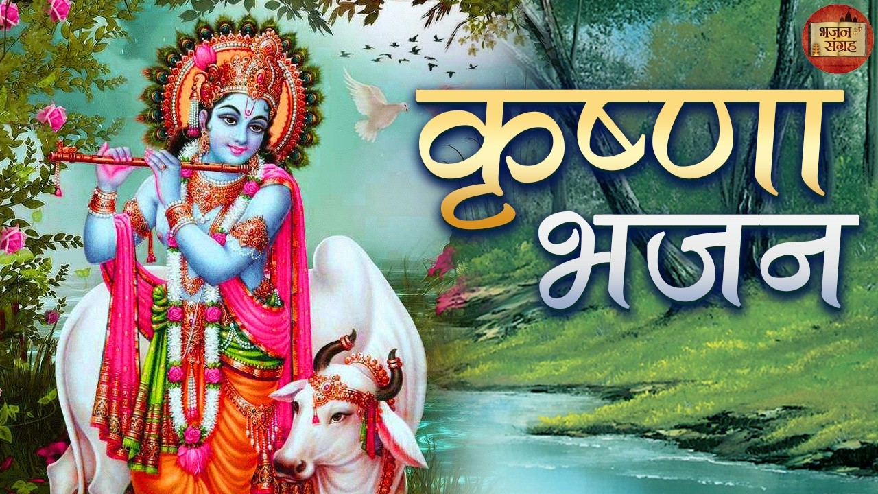 होली की शुभकामनाएं | श्री कृष्ण गोविन्द हरे मुरारी भजन | श्री कृष्ण भजन | जय श्री कृष्ण | भजन संग्रह