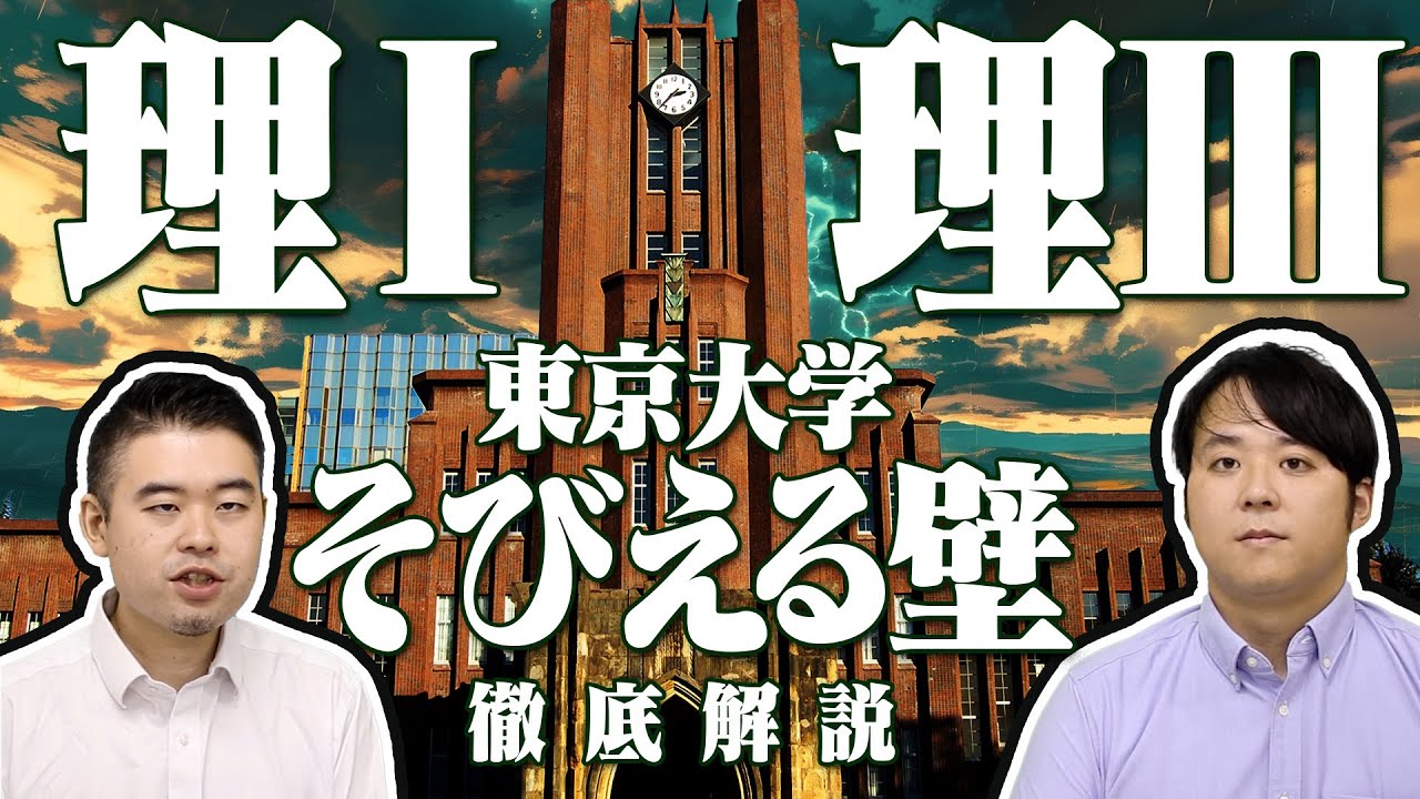 東大理Ⅰの壁と理Ⅲの壁