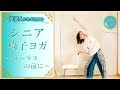 【シニアコーラス】の方々のための【椅子ヨガ】【やさしいヨガ】【簡単ヨガ】