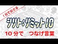 【商品紹介】シリト：リミット10