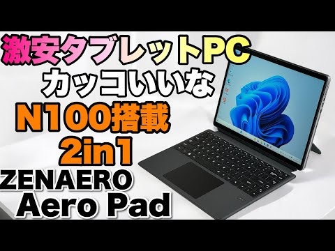 5万円台！】ついに登場したN100搭載のタブレット2in1をレビュー