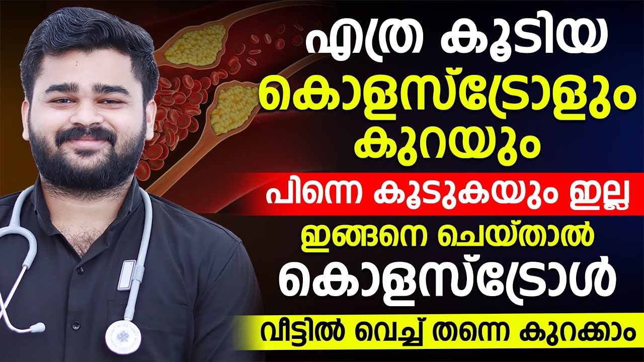 എത്ര കൂടിയ കൊളസ്ട്രോളും കുറയും പിന്നെ കൂടുകയും ഇല്ല ഇങ്ങനെ ചെയ്‌താൽ കൊളസ്ട്രോൾ  കുറക്കാം